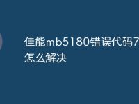 佳能mb5180错误代码7100怎么解决-路由网