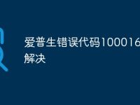爱普生错误代码100016怎么解决-路由网