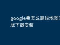 google要怎么离线地图安卓版下载安装-路由网