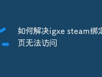 如何解决igxe steam绑定网页无法访问-路由网