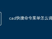 cad快捷命令菜单怎么调出来-路由网