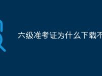 六级准考证为什么下载不了-路由网