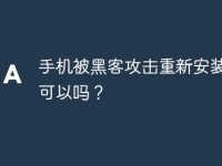 手机被黑客攻击重新安装系统可以吗?-路由网