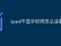ipad不显示时间怎么设置-路由网