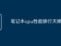 笔记本cpu性能排行天梯图-路由网