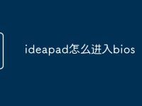 ideapad怎么进入bios-路由网