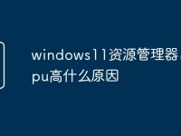 windows11资源管理器占用cpu高什么原因-路由网