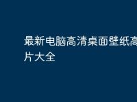 最新电脑高清桌面壁纸高清图片大全-路由网