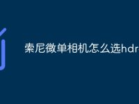 索尼微单相机怎么选hdr模式-路由网