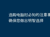 选购电脑时必知的注意事项:确保您做出明智选择-路由网