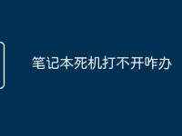 笔记本死机打不开咋办-路由网