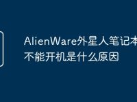 AlienWare外星人笔记本电脑不能开机是什么原因-路由网