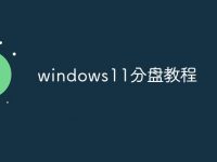 windows11分盘教程-路由网