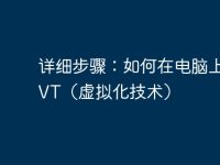 详细步骤:如何在电脑上开启VT(虚拟化技术)-路由网