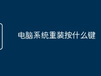 电脑系统重装按什么键-路由网