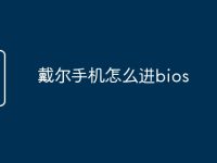 戴尔手机怎么进bios-路由网
