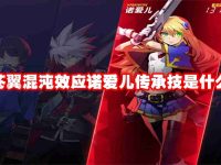苍翼混沌效应诺爱儿传承技是什么-路由网
