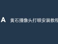 黄石摄像头打眼安装教程-路由网