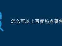 怎么可以上百度热点事件-路由网