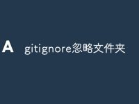 gitignore忽略文件夹-路由网