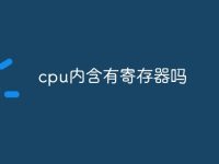 cpu内含有寄存器吗-路由网