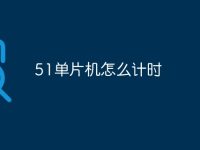 51单片机怎么计时-路由网