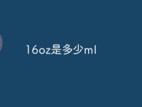 16oz是多少ml-路由网