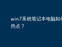 win7系统笔记本电脑如何开热点?-路由网