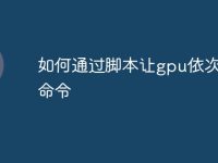 如何通过脚本让gpu依次执行命令-路由网