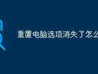 重置电脑选项消失了怎么办-路由网