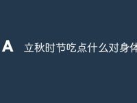 立秋时节吃点什么对身体有益-路由网