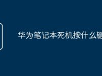 华为笔记本死机按什么键恢复-路由网