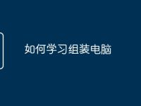 如何学习组装电脑-路由网