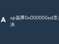 xp蓝屏0x000000ed怎么解决-路由网