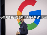 谷歌浏览器如何启用“线程化解析”功能-路由网