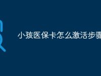 小孩医保卡怎么激活步骤-路由网