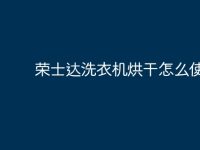 荣士达洗衣机烘干怎么使用?-路由网