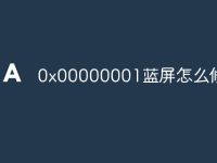 0x00000001蓝屏怎么修-路由网