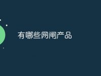 有哪些网闸产品-路由网