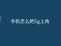 手机怎么把5g上传-路由网