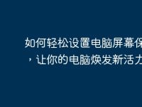 如何轻松设置电脑屏幕保护色,让你的电脑焕发新活力-路由网