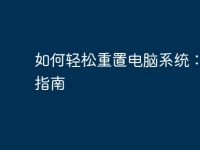 如何轻松重置电脑系统:全面指南-路由网