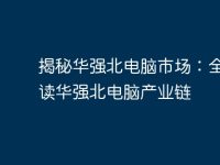揭秘华强北电脑市场：全面解读华强北电脑产业链-路由网