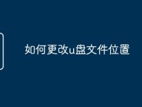 如何更改u盘文件位置-路由网