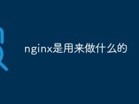 nginx是用来做什么的-路由网