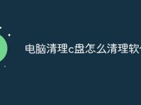 电脑清理c盘怎么清理软件-路由网