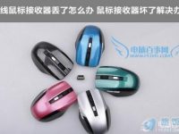 无线鼠标的蓝牙接收器丢失了怎么办-路由网