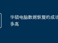 华硕电脑数据恢复的成功率有多高-路由网