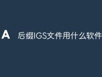后缀IGS文件用什么软件打开-路由网