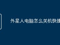 外星人电脑怎么关机快捷键-路由网